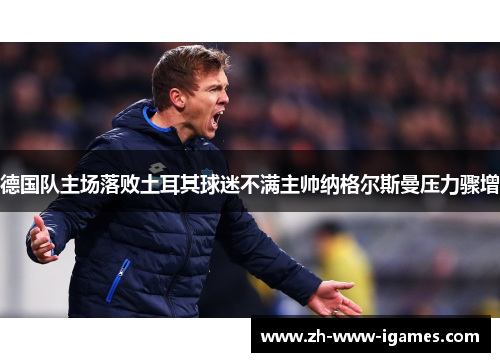 德国队主场落败土耳其球迷不满主帅纳格尔斯曼压力骤增