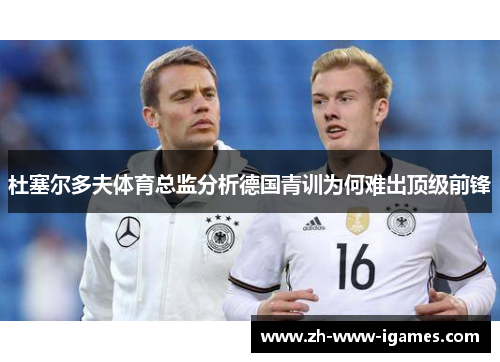 杜塞尔多夫体育总监分析德国青训为何难出顶级前锋