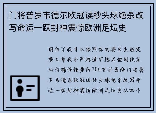 门将普罗韦德尔欧冠读秒头球绝杀改写命运一跃封神震惊欧洲足坛史