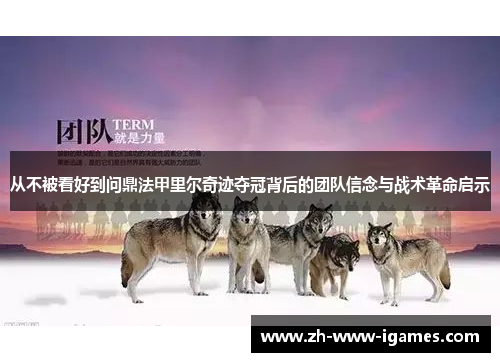 从不被看好到问鼎法甲里尔奇迹夺冠背后的团队信念与战术革命启示
