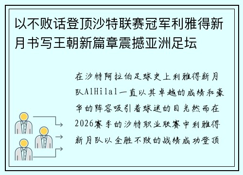 以不败话登顶沙特联赛冠军利雅得新月书写王朝新篇章震撼亚洲足坛