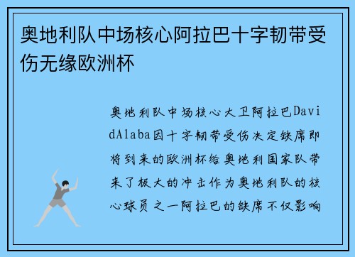 奥地利队中场核心阿拉巴十字韧带受伤无缘欧洲杯
