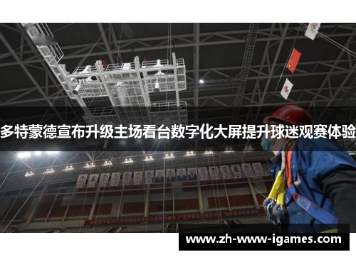 多特蒙德宣布升级主场看台数字化大屏提升球迷观赛体验