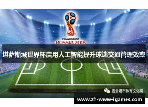 堪萨斯城世界杯启用人工智能提升球迷交通管理效率