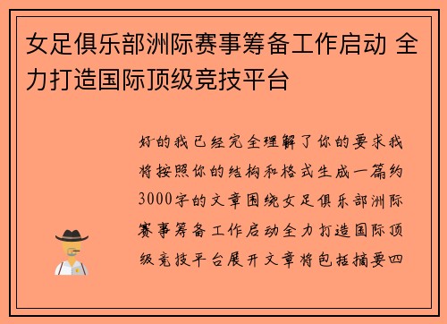 女足俱乐部洲际赛事筹备工作启动 全力打造国际顶级竞技平台