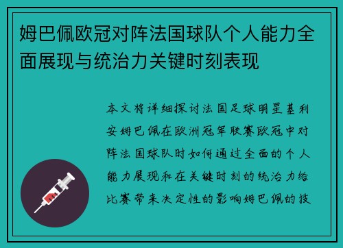 姆巴佩欧冠对阵法国球队个人能力全面展现与统治力关键时刻表现