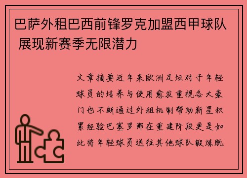 巴萨外租巴西前锋罗克加盟西甲球队 展现新赛季无限潜力