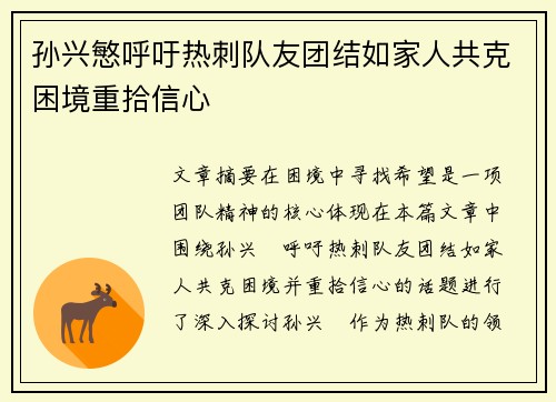 孙兴慜呼吁热刺队友团结如家人共克困境重拾信心