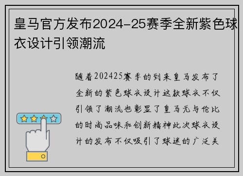 皇马官方发布2024-25赛季全新紫色球衣设计引领潮流