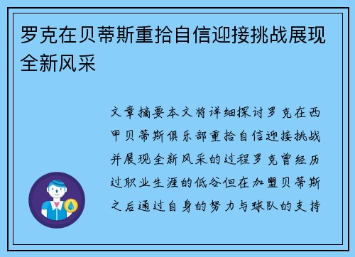 罗克在贝蒂斯重拾自信迎接挑战展现全新风采