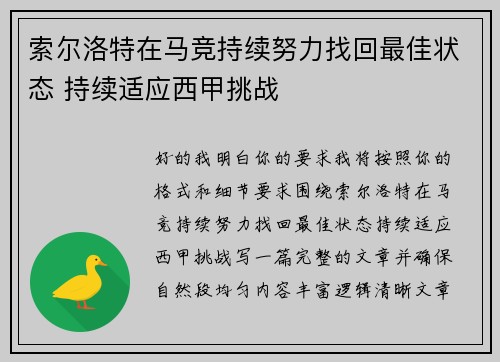 索尔洛特在马竞持续努力找回最佳状态 持续适应西甲挑战