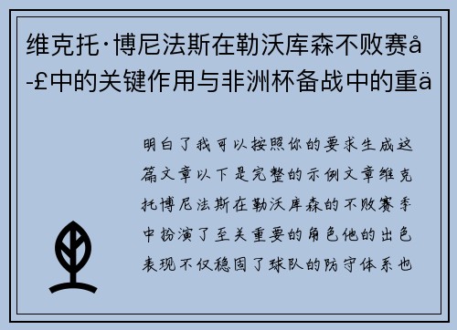 维克托·博尼法斯在勒沃库森不败赛季中的关键作用与非洲杯备战中的重伤困境