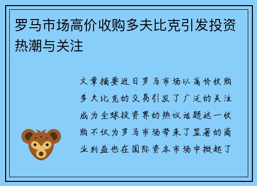 罗马市场高价收购多夫比克引发投资热潮与关注 罗马市场高价收购多夫比克引发投资热潮与关注