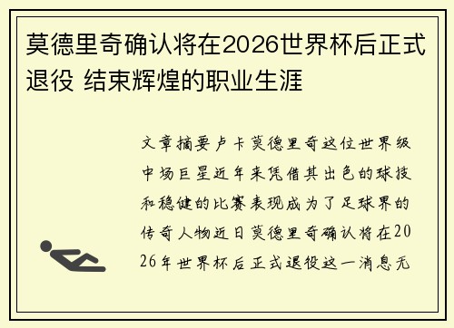 莫德里奇确认将在2026世界杯后正式退役 结束辉煌的职业生涯