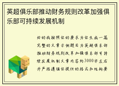 英超俱乐部推动财务规则改革加强俱乐部可持续发展机制