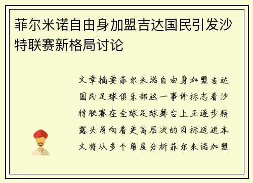 菲尔米诺自由身加盟吉达国民引发沙特联赛新格局讨论