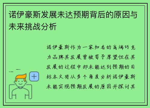 诺伊豪斯发展未达预期背后的原因与未来挑战分析
