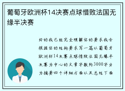 葡萄牙欧洲杯14决赛点球惜败法国无缘半决赛
