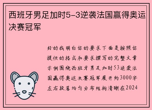 西班牙男足加时5-3逆袭法国赢得奥运决赛冠军