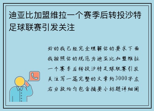 迪亚比加盟维拉一个赛季后转投沙特足球联赛引发关注