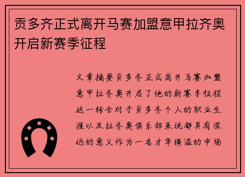 贡多齐正式离开马赛加盟意甲拉齐奥开启新赛季征程