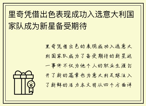 里奇凭借出色表现成功入选意大利国家队成为新星备受期待
