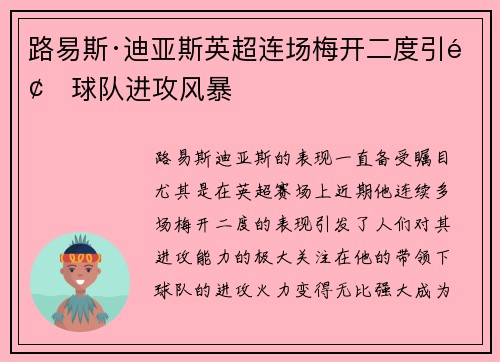 路易斯·迪亚斯英超连场梅开二度引领球队进攻风暴