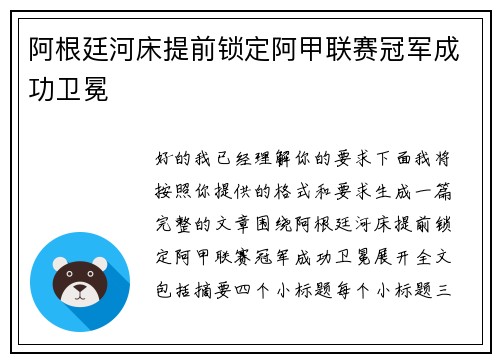 阿根廷河床提前锁定阿甲联赛冠军成功卫冕