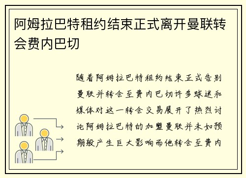 阿姆拉巴特租约结束正式离开曼联转会费内巴切