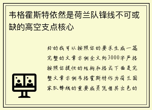 韦格霍斯特依然是荷兰队锋线不可或缺的高空支点核心