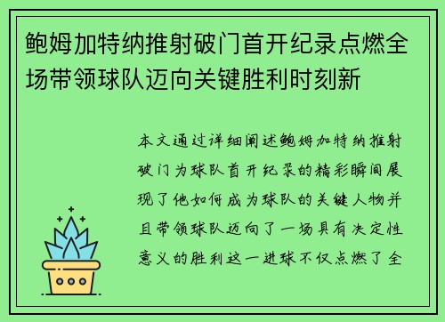 鲍姆加特纳推射破门首开纪录点燃全场带领球队迈向关键胜利时刻新