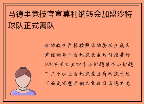 马德里竞技官宣莫利纳转会加盟沙特球队正式离队