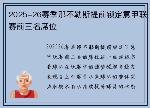 2025-26赛季那不勒斯提前锁定意甲联赛前三名席位