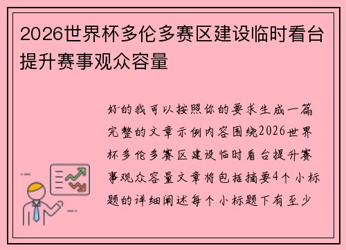 2026世界杯多伦多赛区建设临时看台提升赛事观众容量