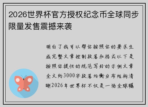 2026世界杯官方授权纪念币全球同步限量发售震撼来袭