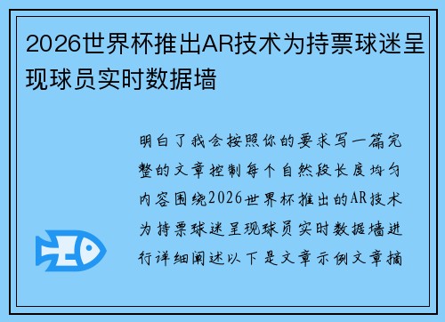 2026世界杯推出AR技术为持票球迷呈现球员实时数据墙