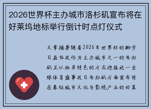 2026世界杯主办城市洛杉矶宣布将在好莱坞地标举行倒计时点灯仪式