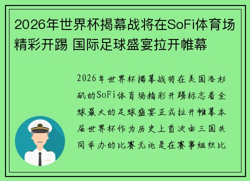 2026年世界杯揭幕战将在SoFi体育场精彩开踢 国际足球盛宴拉开帷幕