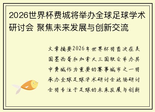 2026世界杯费城将举办全球足球学术研讨会 聚焦未来发展与创新交流
