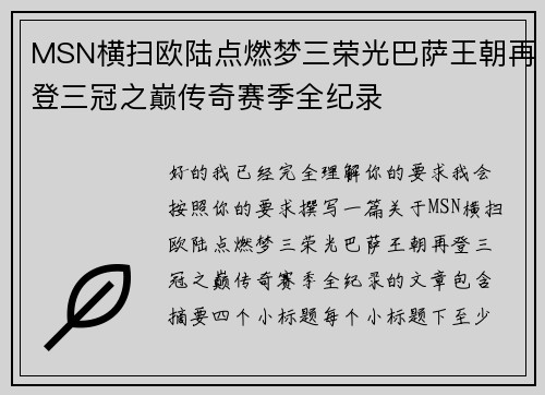 MSN横扫欧陆点燃梦三荣光巴萨王朝再登三冠之巅传奇赛季全纪录
