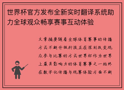 世界杯官方发布全新实时翻译系统助力全球观众畅享赛事互动体验