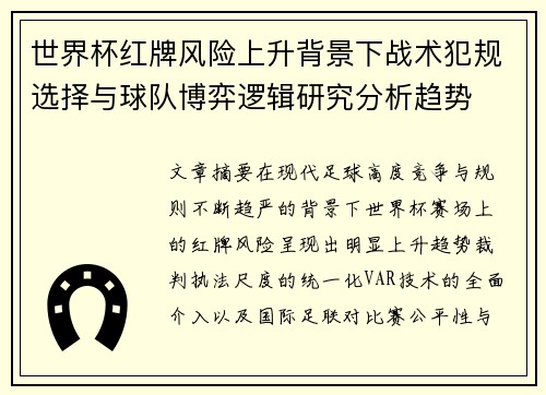 世界杯红牌风险上升背景下战术犯规选择与球队博弈逻辑研究分析趋势