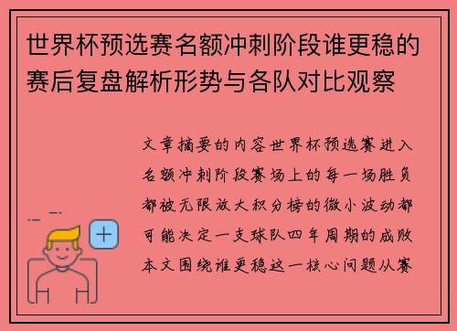 世界杯预选赛名额冲刺阶段谁更稳的赛后复盘解析形势与各队对比观察