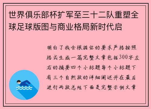 世界俱乐部杯扩军至三十二队重塑全球足球版图与商业格局新时代启