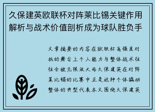 久保建英欧联杯对阵莱比锡关键作用解析与战术价值剖析成为球队胜负手