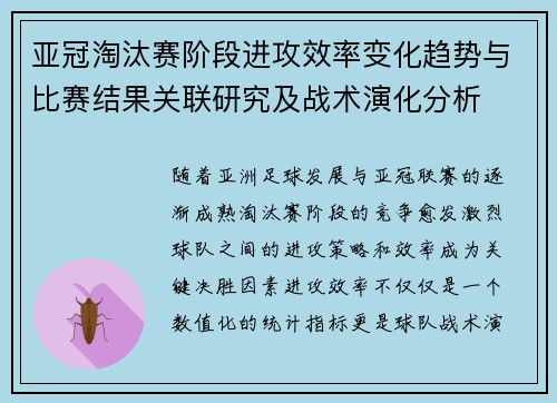 亚冠淘汰赛阶段进攻效率变化趋势与比赛结果关联研究及战术演化分析