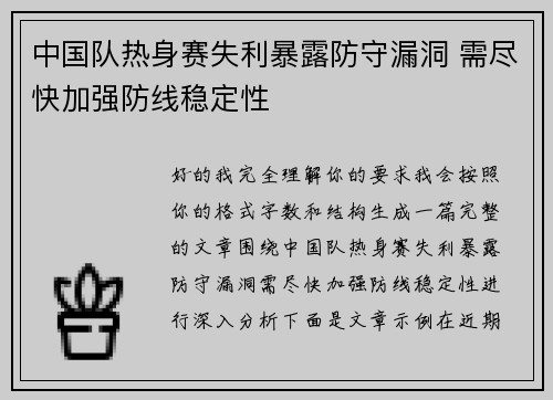 中国队热身赛失利暴露防守漏洞 需尽快加强防线稳定性
