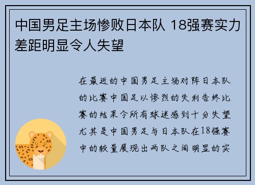 中国男足主场惨败日本队 18强赛实力差距明显令人失望