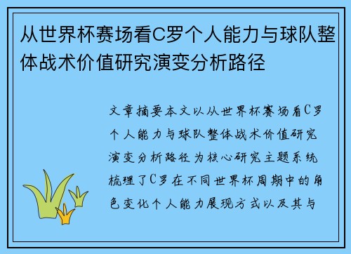 从世界杯赛场看C罗个人能力与球队整体战术价值研究演变分析路径
