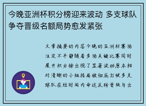 今晚亚洲杯积分榜迎来波动 多支球队争夺晋级名额局势愈发紧张